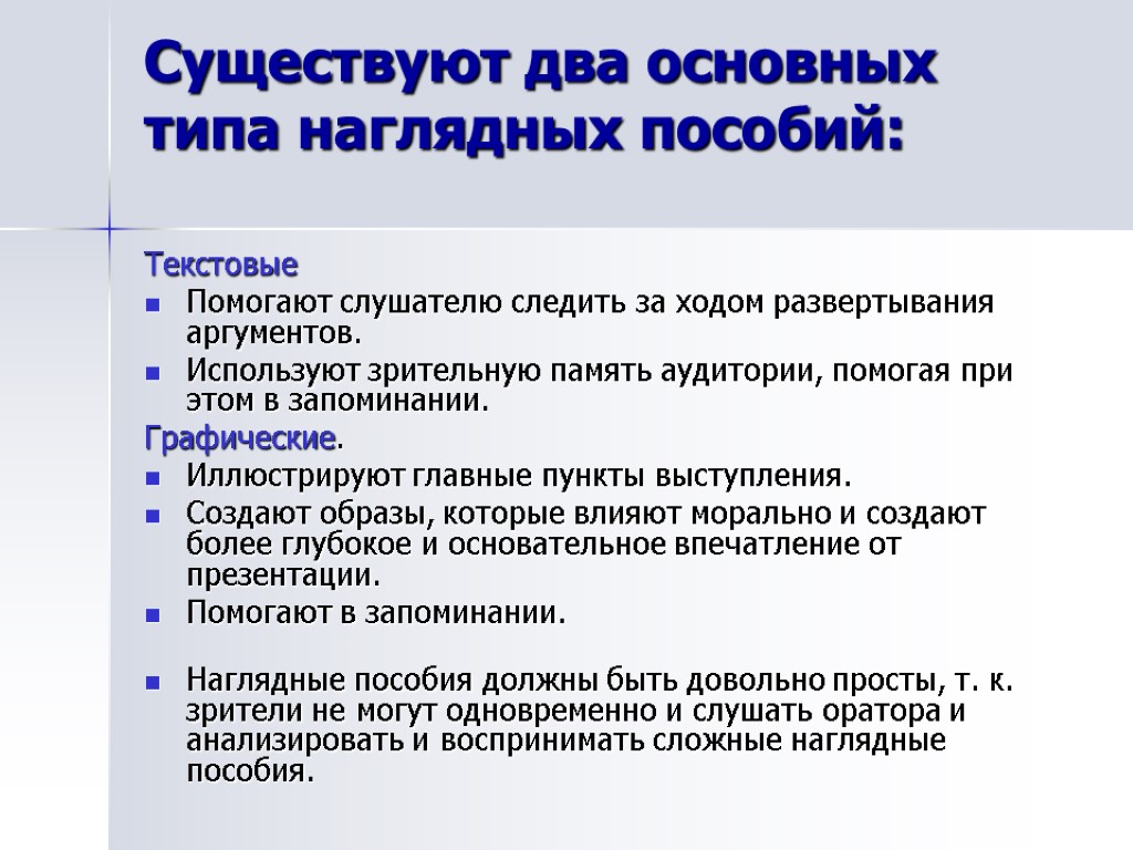 Существуют два основных типа наглядных пособий: Текстовые Помогают слушателю следить за ходом развертывания аргументов.